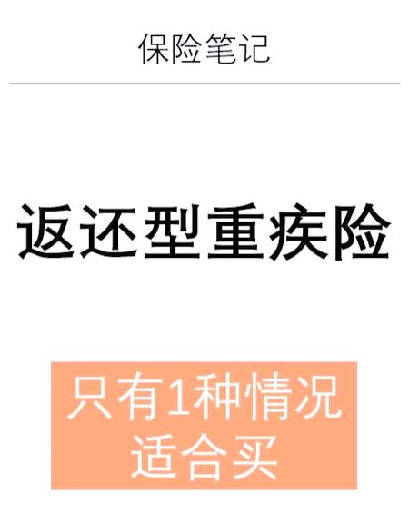 返还型重疾险值得买吗