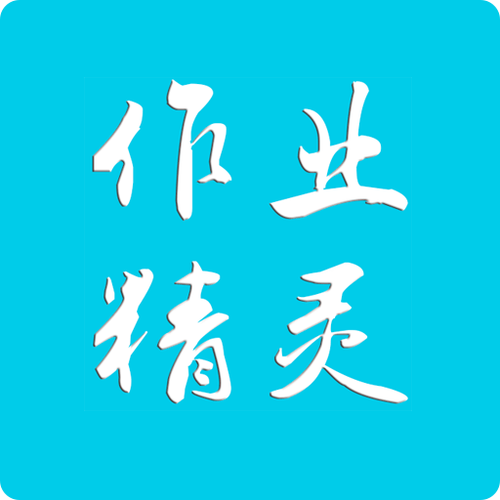 作业精灵截图2