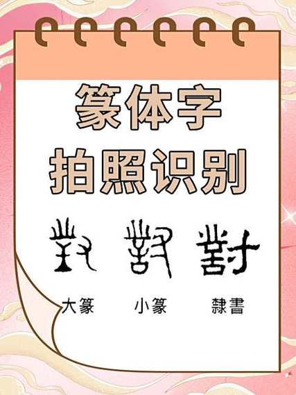 篆书识别扫一扫 篆书识别扫一扫