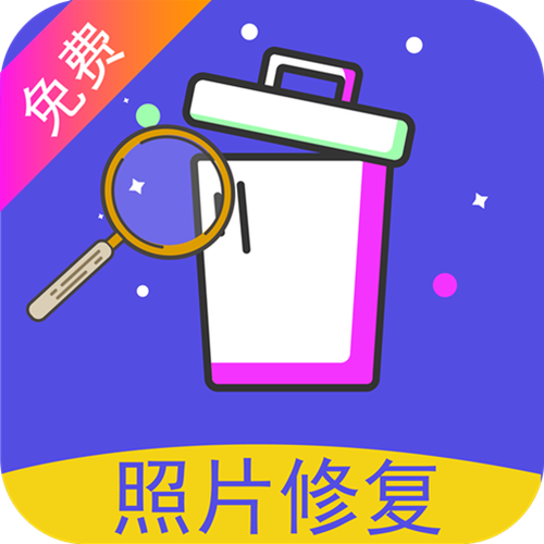 恢复照片的软件免费