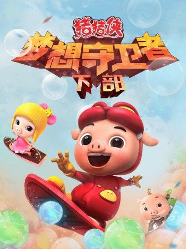 猪猪侠之梦想守卫者下截图3