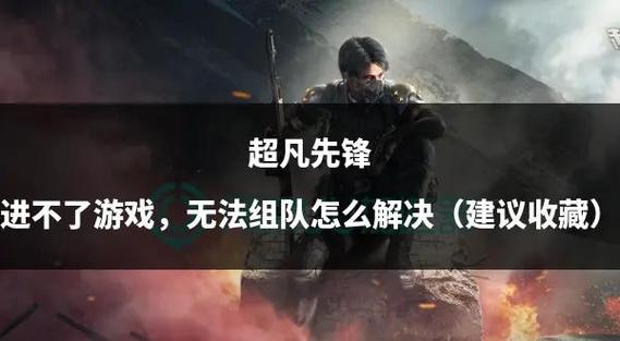 超凡先锋为什么进不了