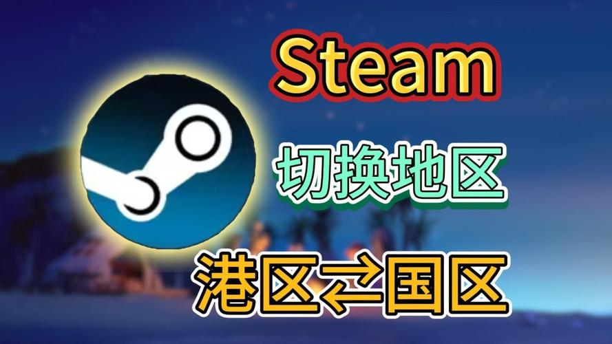 steam港区怎么转区截图1
