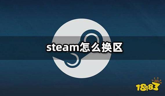 steam港区怎么转区截图3