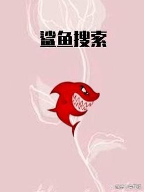 鲨鱼搜索官网