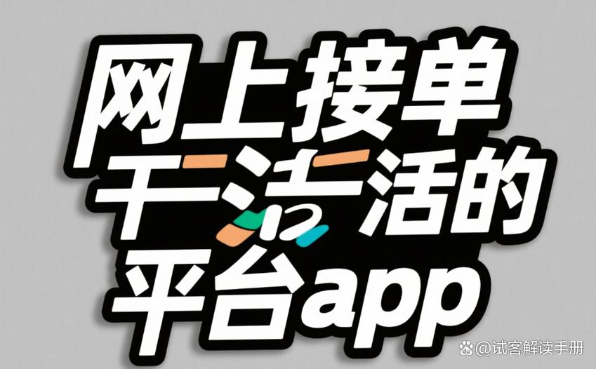 网上接单干活软件有哪些