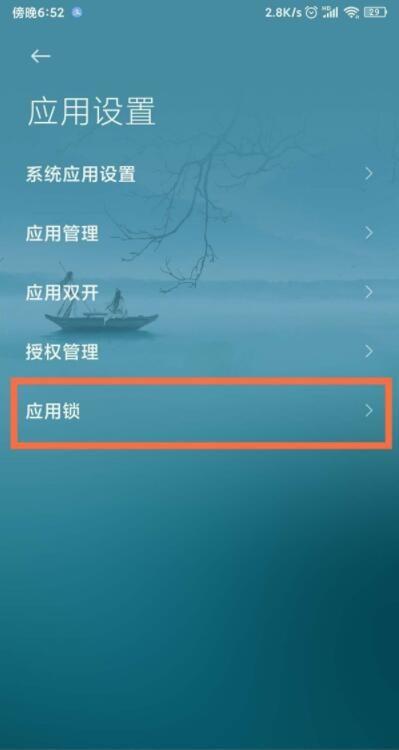小米手机怎么开启应用锁截图3