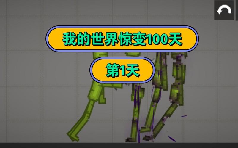我的世界丧尸活100天。