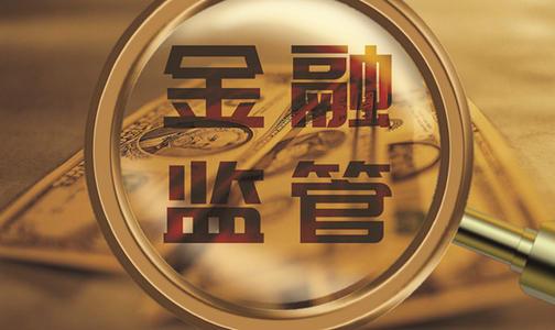 监管沙箱 中国金融监管