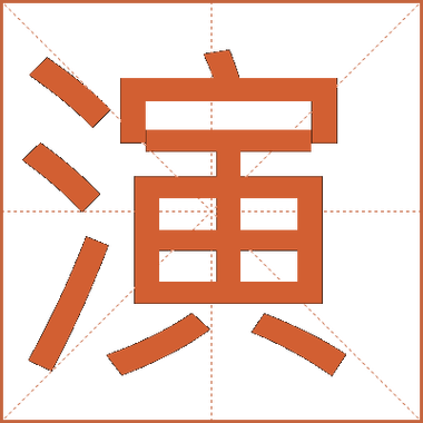 演字拆成27个字正确答案截图3