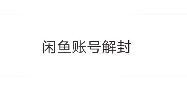 闲鱼电话转人工技巧