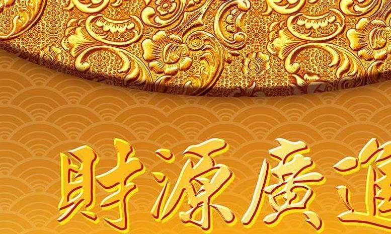 四方来财什么意思打一生肖截图3