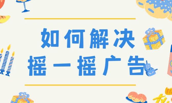 安卓app去广告修改截图2