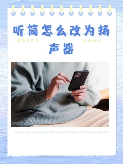 扬声器里的声音从听筒里出来
