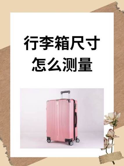怎么量行李箱的尺寸