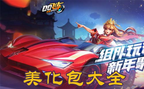qq飞车手游美化包免费截图2