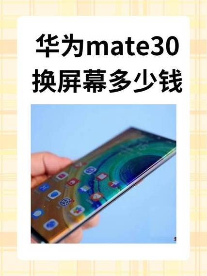 华为mate30手机屏幕多少钱