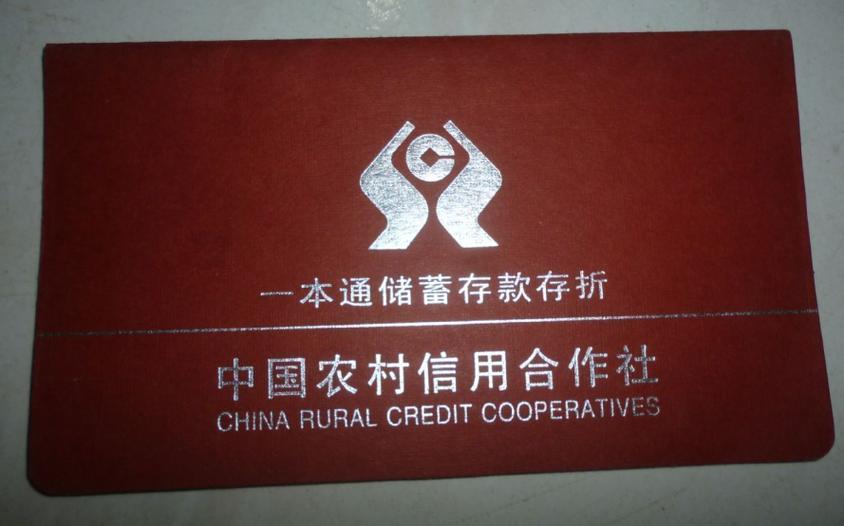 农村信用社有存折吗?