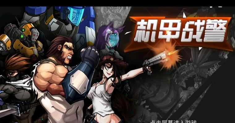 机甲战警 视频 机甲战警 视频