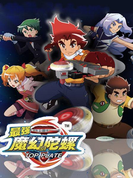 看魔幻陀螺
