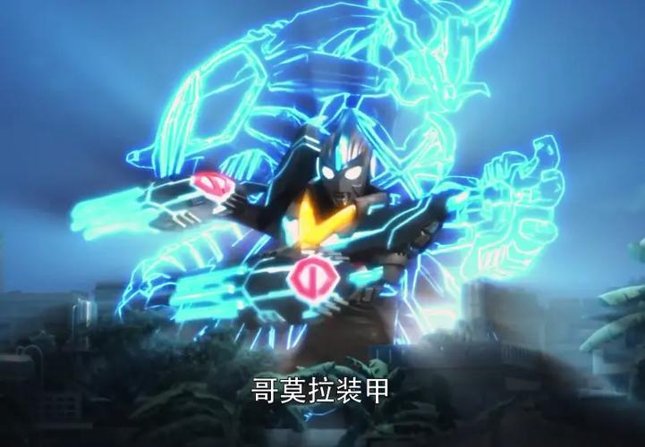 欧布奥特曼哥莫拉装甲
