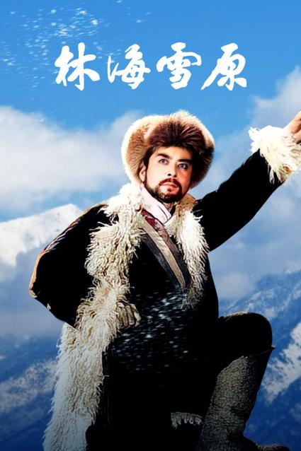 电影《林海雪原》