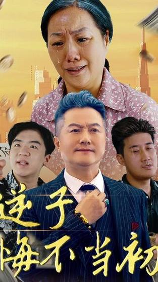 台湾剧逆子截图1