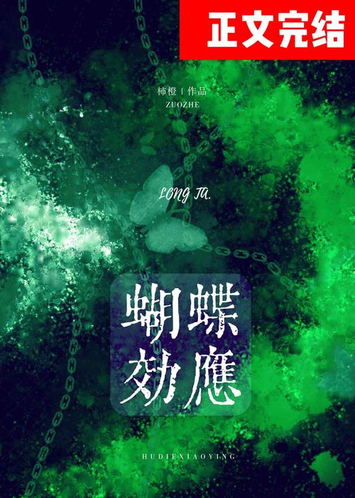蝴蝶效应po展赢类似