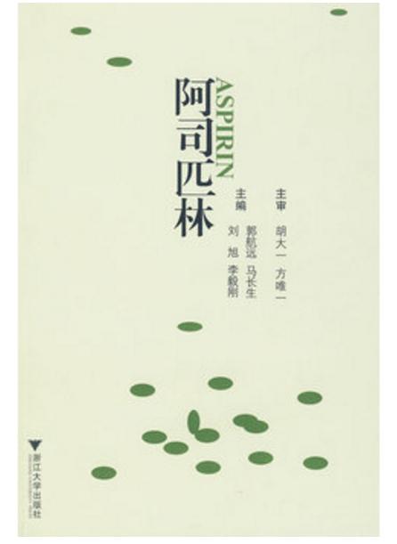 阿司匹林小说着迷