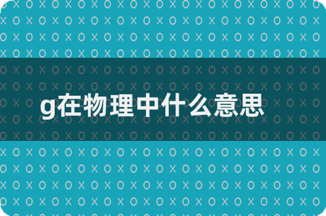 物理学符号G