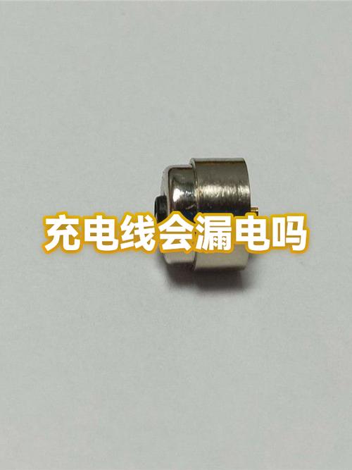 充电线会漏电吗截图1