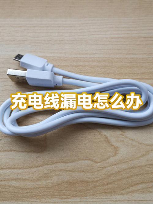 充电线会漏电吗截图3