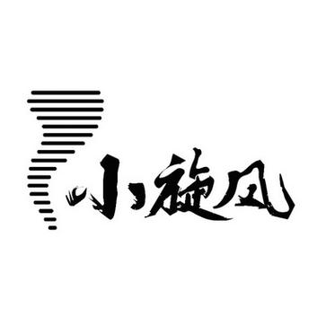 小旋风 小旋风
