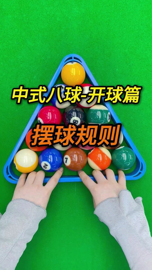中式8球故意打对方球