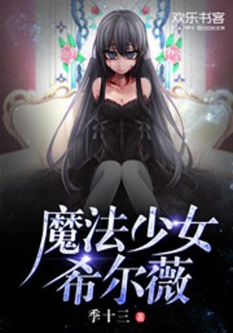 最强魔法少女自愿战败小说