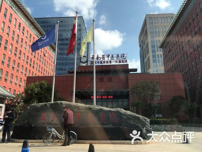 昆明省中医医院