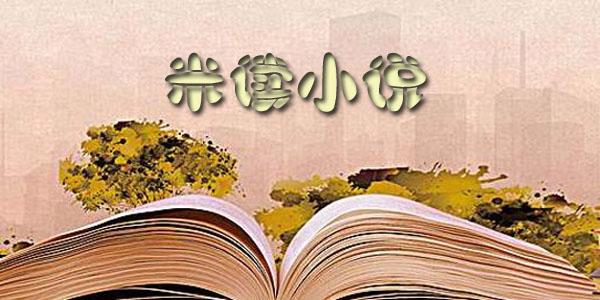 米读小说免费全文阅读截图3