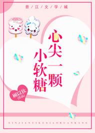 心尖一颗小软糖正版完结小说