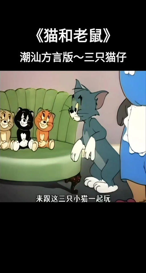 猫和老鼠潮汕方言版12截图1