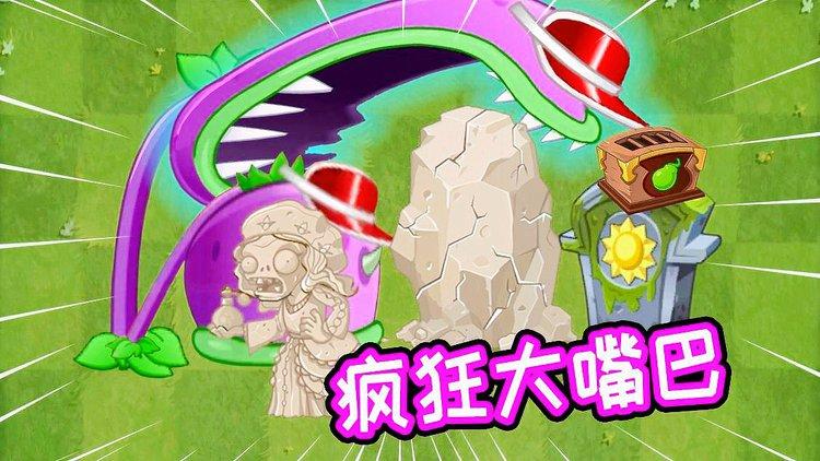 疯狂食人花截图2