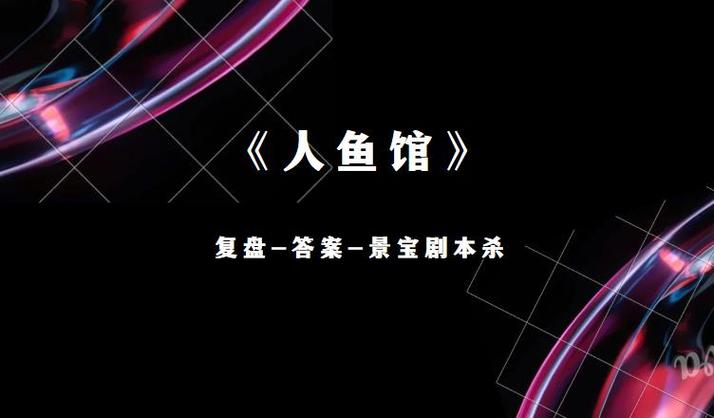 谁是凶手剧本 谁是凶手剧本