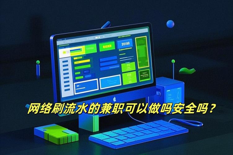 兼职代刷流水能做吗