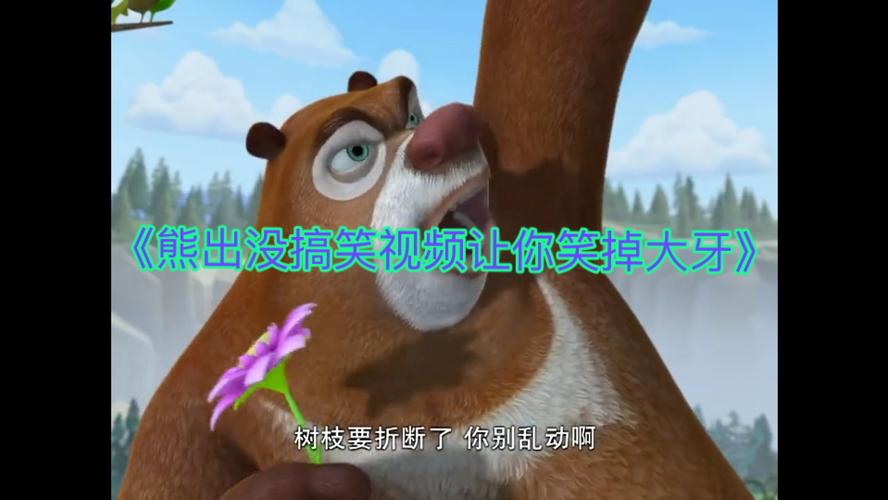熊出没搞笑视频沙雕配音截图2