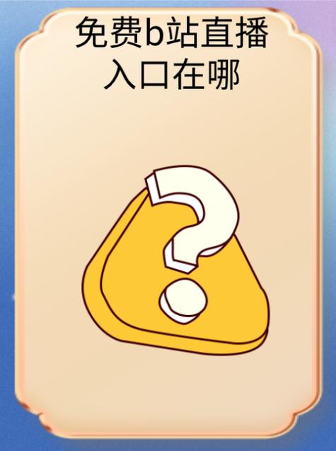 b站次元官方入口截图2