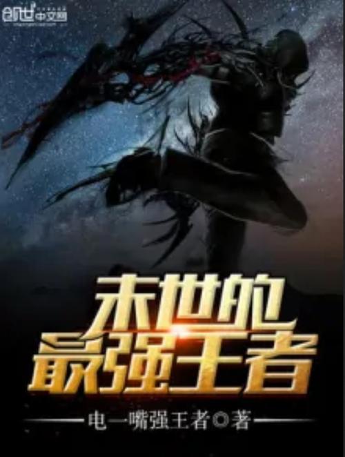 末世最强王者 末世最强王者