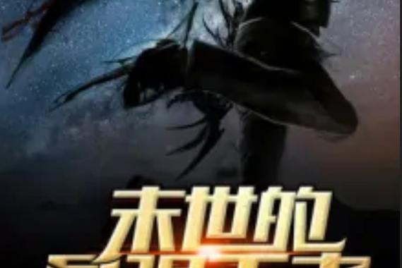 末世最强王者截图2