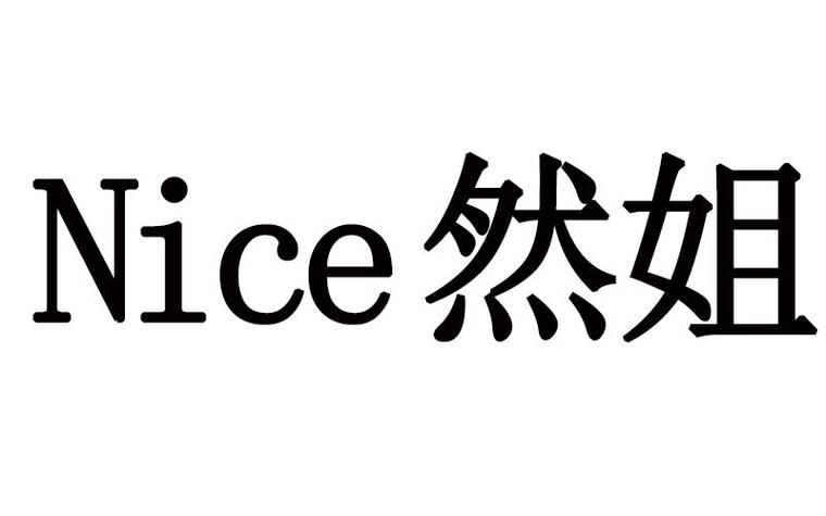 nice然姐攸妍护肤品