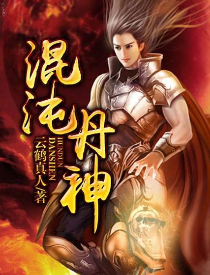 混沌丹神小说百度百科截图1
