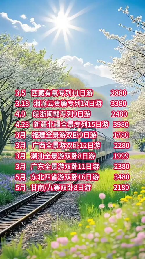 专列旅游价格表 专列旅游价格表