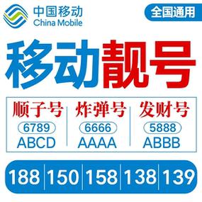中国移动靓号